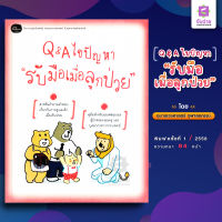 Q&amp;A ไขปัญหา รับมือเมื่อลูกป่วย