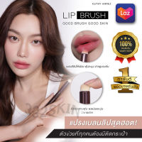 Kathy Amerz แปรง LIP BRUSH แปรงเดียวใช้ได้ทั้งหน้า แปรงทาลิปฟุ้ง เกลี่ยคอลซิลเลอร์ ไลท์ดั้งให้โด่ง 5ฟังก์ชั่นในแท่งเดียว