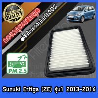 กรองอากาศ กรองอากาศเครื่อง กรองเครื่อง ซูซุกิ เออร์ติกา Suzuki Ertiga (ZE) รุ่น1 ซุซุกิ เออติกา เออติก้า เออติการ์