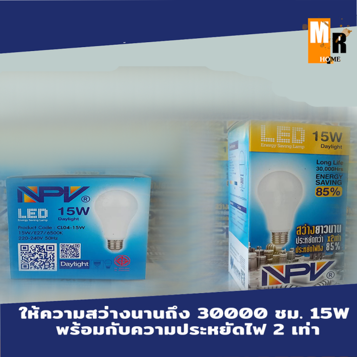 หลอดไฟ-npv-หลอด-led-ให้ความสว่างนานถึง-30000-ชม-15w-พร้อมกับความประหยัดไฟ-2-เท่า