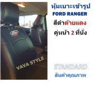 FORD RANGER หุ้มเบาะหนังเข้ารูปตรงรุ่น คู่หน้า 2ที่นั่ง  สีดำด้ายแดง หุ้มเบาะฟอร์ด เรนเจอ งานคุณภาพพรีเมี่ยม หุ้มเบาะเฉพาะรุ่น หุ้มเบาะแบบเข้ารูป หุ้มเบาะรถ หนังหุ้มเบาะ ผ้าหุ้มเบาะ ที่หุ้มเบาะ เบาะหุ้ม หุ้มเบาะรถกระบะ หุ้มเบาะรถยนต์