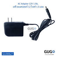 AC Adapter 12V 1.5A,  เอซี อะแดปเตอร์ 12 โวลท์ 1.5 แอม