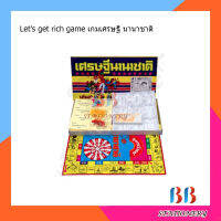 Lets get rich game เกมเศรษฐี นานาชาติ