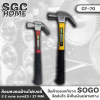 SOGO CF-70 ค้อน ค้อนหงอน ค้อนหงอนหัวแม่เหล็ก มี2ขนาด 23 / 27 MM. ขัดเงา ด้ามไฟเบอร์หุ้มยาง ใช้งานสะดวก ง่ายต่อการเก็บ จับถนัดมือไม่ลื่นหลุดง่าย