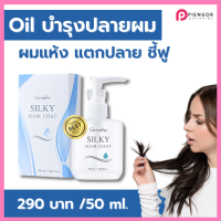 น้ำมันใส่ผม กิฟฟารีน ออยใส่ผม oilบำรุงผม ออยล์บำรุงผม ผมแห้ง แตกปลาย ชี้ฟู บำรุงผมแข็งแรง กิฟฟารีนของร้าน ร้านPiengor Giffarine Shop