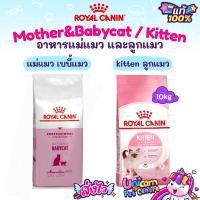 Royal Canin Kitten 10kg (Exp 07/24)/ Royal Canin mother &amp; Babycat 10kg (Exp 07/24) แมวท้อง &amp; เบบี้แมว ต่ำกว่า 4 เดือน / ลูกแมว ขนาด 10 กิโลกรัม