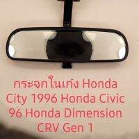 กระจกในเก๋ง Honda City 1996 Honda Civic 96 Honda Dimension CRV g1 สินค้าเกรด A เทียบ