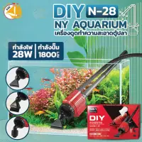 DIY NY AQUARIUM N-28 เครื่องดูดทำความสะอาดตู้ปลา กำลังไฟ 28W  1800L/H