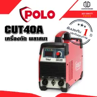 POLO รุ่น CUT40A เครื่องตัด พลาสมา 40