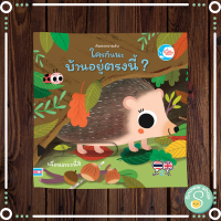 หนังสือ บอร์ดบุ๊ค ค้นหาความลับ ใครกันนะมีบ้านอยู่ตรงนี้ ?