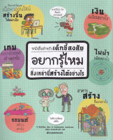 Bundanjai (หนังสือเด็ก) หนังสือสำหรับเด็กขี้สงสัย อยากรู้ไหมสิ่งเหล่านี้สร้างได้อย่างไร (ปกแข็ง)