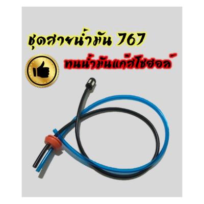 (ZUMO)สายน้ำมันเครื่องพ่นยา 767 ครบชุด เครื่องตัดหญ้า