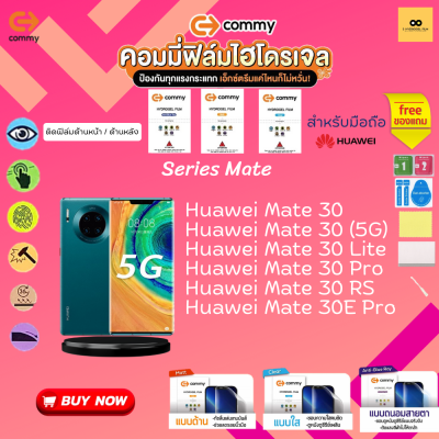 ฟิล์มไฮโดรเจล สำหรับโทรศัพท์มือถือ Huawei   Film Hydrogel Commy For Huawei Mate 30