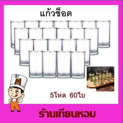 แก้วช็อต แก้วช็อตmini Shot glass (2.8 x 5 cm) 60 ใบ 5 โหล