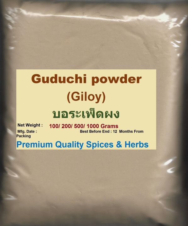 guduchi-powder-giloy-บอระเพ็ดผง-tinospora-cordifolia