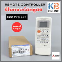 E22 P73 426  รีโมทแอร์ (E12 P73 426) Mitsubishi REMOTE CONTROLLER ( รีโมทแอร์มิทซูบิชิ ) สินค้าของแท้ เบิกศูนย์ E22P73426