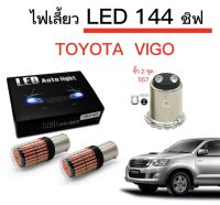 AUTO K ONE ไฟเลี้ยวLED 144ชิพ 12V 18W T20 ขั้ว 1157 ใช้กับรถ TOYOTA  VIGO   ตรงรุ่น