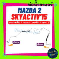 ท่อน้ำยาแอร์ MAZDA 2 SKYACTIV 2015 เบนซิน 1.3cc รุ่นสายแป๊ป มาสด้า 2 สกายแอคทีฟ 15 แผง - ตู้ สายน้ำยาแอร์ ท่อแอร์ สายแอร์ ท่อน้ำยา สาย 1104