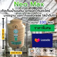 (ราคาโปร Lazada) Water Tank ถังเก็บน้ำบนดิน 330 ลิตร รุ่นแกรนิต ทึบแสง กันยูวี ไร้ตะไคร่น้ำ Food Grade ปลอดภัย 100% สำหรับการบริโภค