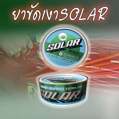 ยาขัดเงา SOLAR EXTRA100  ขนาด 500 กรัม