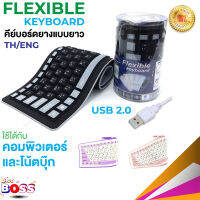 FLEXIBLE Keyboard USB คีย์บอร์ด แบบยาง กันน้ำ ม้วนเก็บได้ มีแป้นพิมพ์ภาษาไทย+อังกฤษ+ตัวเลข สินค้าของแท้100% biggboss