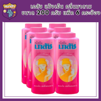 พร้อมจัดส่ง เภสัช แป้งเย็น กลิ่นมาดาม ขนาด 200 กรัม แพ็ค 6 กระป๋อง Bhaesaj Cooling Powder Madam Aroma 200 g x 6 รหัสสินค้า MUY623428F