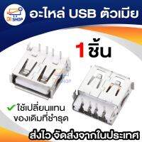 อะไหล่  USB ตัวเมีย female 1 ชิ้น อะไหล่  USB ตัวผู้ male 1 ชิ้น