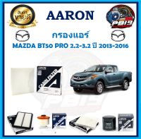 กรองแอร์ ยี่ห้อ AARON รุ่น MAZDA BT50 PRO 2.2-3.2 ปี 2013-2016 (โปรส่งฟรี)