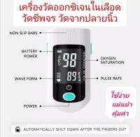 เครื่องวัดออกซิเจน spO2 ปลายนิ้วมือ วัดอัตราการเต้นของหัวใจ pulse oximeter อย่างดี ใช้ง่าย แม่นยำ พกสะดวก ฟรีสายคล้อง ไม่รวมแบต สินค้ามีกล่อง