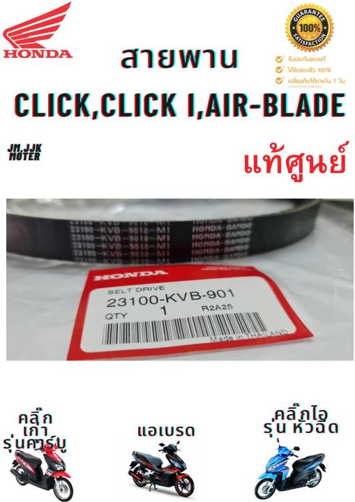 สายพาน-click-click110i-air-blade-แท้ศูนย์-100-สายพาน-คลิ๊ก-คลิ๊ก110ไอ-แอร์เบลด-honda-23100-kvb-901