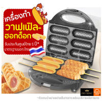 ?ส่งฟรี? เครื่องทำวาฟเฟิลฮอทดอก Fry King[WANNA] FR-C6 พร้อมรับประกัน1ปีเต็ม! วาฟเฟิลไส้กรอก เครื่องทำวาฟเฟิล  เครื่องทำวาฟเฟิล เครื่องอบวาฟเฟิล วาฟเฟิลฮ