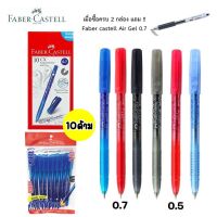 ปากกา (ยกห่อ 10 ด้าม) Faber castell CX5 0.5 มม และ  CX7 0.7 มม สีน้ำเงิน/แดง/ดำ (จำนวน 10 ด้าม)
