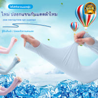 ปลอกแขนกันแดด UV แบบสวมนิ้ว 1 คู่ ส่งไว?