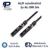 AL-39R 2m ALIF แม่เหล็กสวิทซ์ (รับประกัน 6 เดือน) สินค้าพร้อมส่งในไทย