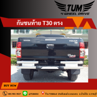 กันชนท้าย T-30 ตรง วัสดุทำจากแสตนเลส ขนาดแป็ป 2.5 นิ้วความหนา1.2 มิล #TUM 4 WHEEL DRIVE