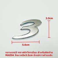 หมายเลข3 พลาสติกโครเมี่ยมสำหรับติดท้ายMAZDA 3ขนาด5x3.5cm มีเทปกาวด้านหลัง