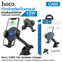 Hoco CA60 ที่วางโทรศัพท์ในรถยนต์ Aspiring Infrared Sensor Wireless Charging Car Holder ใหม่ล่าสุด สินค้าของแท้ 100%