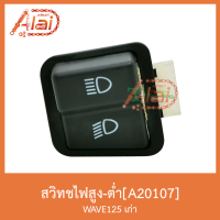 A20107 สวิทช์ไฟสูง-ต่ำ WAVE 125I เก่า