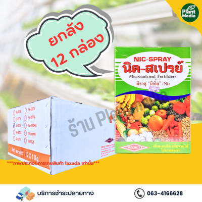 ธาตุอาหารรวม คีเลตรวม นิค-สเปรย์ Nicspray เวสโก้ [ยกลัง 12 กล่อง]