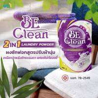 BE Clean #ผงซักฟอกที่เหนือกว่าพลังซักธรรมดา มีสารปรับผ้านุ่ม และสารรีดผ้าเรียบ ขนาด 500 กรัม