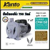 KANTO ปั๊มหอยโข่ง ขนาดท่อ 1" x 1" กำลังมอเตอร​์ 750W แกนเพลาสแตนเลสแท้ 304 (หน้าหมู) ปั๊มน้ำ ปั๊มหอยโข่ง ปั๊มไฟฟ้า รุ่น KT-TURBO-CPM158