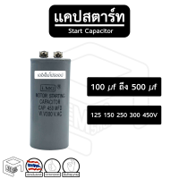 แคปสตาร์ท [ 100  uF ถึง 600 uF ] [ 125 150 250 300 450 V ] Capacitor Start คาปา คาปาซิเตอร์ แคป สตาร์ท มอเตอร์ทั่วไป พัดลม