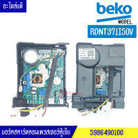 กล่องแผงสตาร์ทตอมตู้เย็น-BEKO/เบโค รุ่น*RDNT371I50V*อะไหล่แท้/บอร์ดสตาร์คอมตู้เย็น-BEKO/เบโครุ่น*RDNT371I50V *อะไหล่แท้