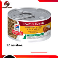 ?ส่งฟรีๆHills® Science Diet® Kitten Healthy Cuisine Roasted Chicken &amp; Rice Medley 12  กระป๋อง เก็บเงินปลายทาง ?