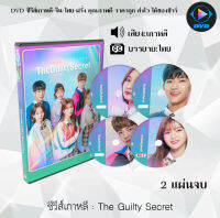 ซีรีส์เกาหลี The Guilty Secret (2019) : 2 แผ่นจบ (ซับไทย)