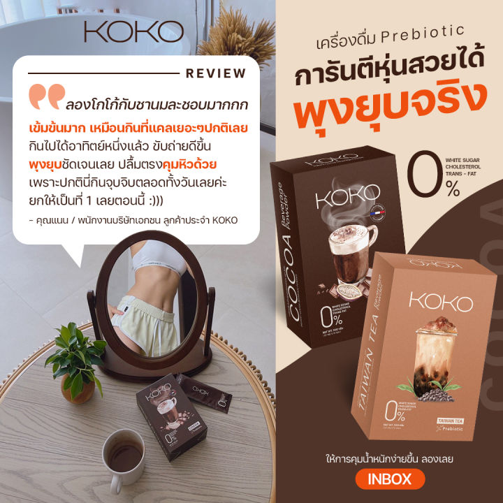 koko-โกโก้ซอง-กาแฟชง-ชานมไต้หวัน-ชาไทย-ลดน้ำหนัก-คุมหิว-ลดความอยาก-ขับถ่ายดี-วิตามินชง-แคลน้อย-เผาผลาญไขมัน-cocoa-koko