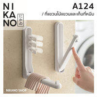 NIKANO A124- Wall Hanging ที่เก็บอุปกรณ์ตากผ้า เก็บไม้หนีบ ไม้แขวน พับได้ ไม่ต้องเจาะ แขวนเสื้อ ราวตากผ้า