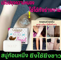 จัดส่งทันที สบู่ล้างหน้าหอยทาก เร่งผิวขาวกระจ่างใส สบู่ล้างหน้า 100g สบู่แฮนด์เมด สบู่หอยทาก ล้างหน้าไม่รู้สึกแห้งตึง สบู่ สบู่สูตรอ่อนโยน snail white soap สบู่ไวเทนร์นิ่ง ผิวหน้าดีขึ้น เรียบเนียนขึ้น สบู่สูตรเฉพาะ สบู่หน้าขาวใส