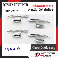 เบ้ารองมือเปิดประตู เบ้ากันรอยTOYOTA  FORTUNER ปี 2015 - 2022 ชุบโครเมี่ยม/สีดำ ( 1 ชุด 4 ชิ้น ) โตโยต้า ฟอร์จูนเนอร์ พร้อมกาวติดตั้ง