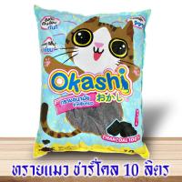 Okashi ทรายแมว กลิ่นชาโคล 10 ลิตร สูตรประหยัดทราย จับตัวเป็นก้อนเร็ว กลิ่นหอม ดับกลิ่นดี ฝุ่นน้อย